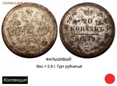20 копеек 1879 года серии АГ - 20 копеек 1879 СПБ-АГ