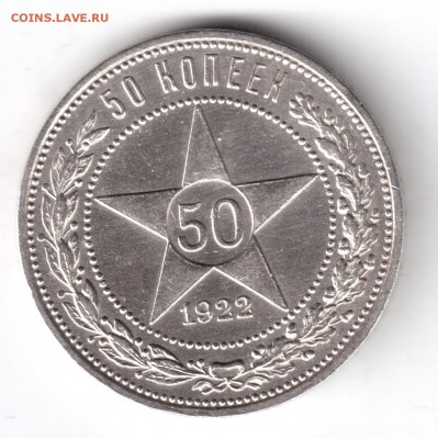 50 копеек 1922 ПЛ окч. 25.02.15 в 22-00 мск. - 501922 001