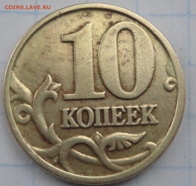 10копеек 2002 М шт В или нет? - DSC00787