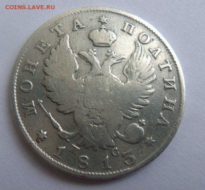 1 рубль 1813 СПБ ПС. 22-02-2015 в 22-00 мск. - 231.JPG