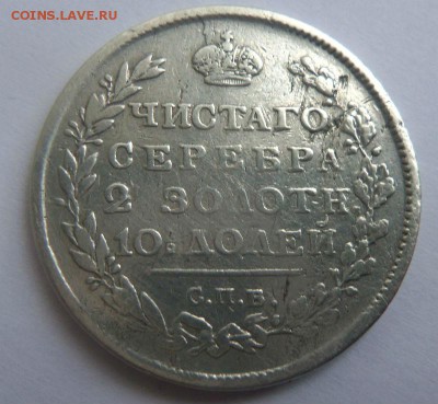 1 рубль 1813 СПБ ПС. 22-02-2015 в 22-00 мск. - 229.JPG