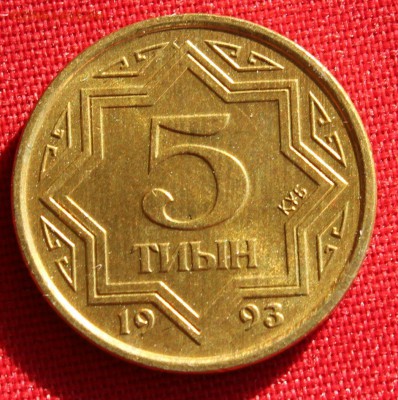 С 1 РУБ.  КАЗАХСТАН 5 тиын 1993г. до 24.02.15г. в 22-00 - IMG_3945.JPG