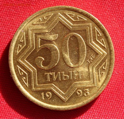 С 1 РУБ.  КАЗАХСТАН 50 тиын 1993г. до 24.02.15г. в 22-00 - IMG_3922.JPG