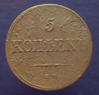 5 копеек 1832 год.  До 22.02.15 г.. - IMG_4145.JPG