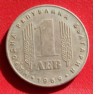 С 1 РУБ. БОЛГАРИЯ 1 лев 1969г. 25-лет РЕВОЛЮЦИИ до 24.02.15г - IMG_3976.JPG