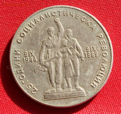 С 1 РУБ. БОЛГАРИЯ 1 лев 1969г. 25-лет РЕВОЛЮЦИИ до 24.02.15г - IMG_3975.JPG