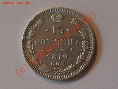15 копеек 1870 года (H I). Отличная! До 6.06.2010 г. - Изображение 386