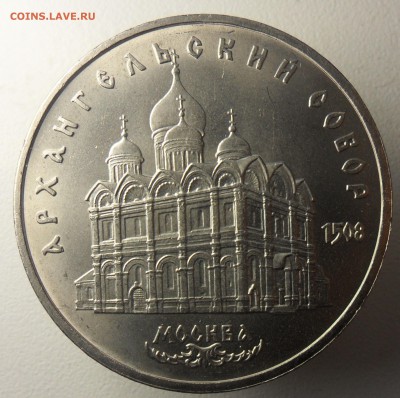 5руб.1991г Архангельский собор ОЦЕНКА. - 78