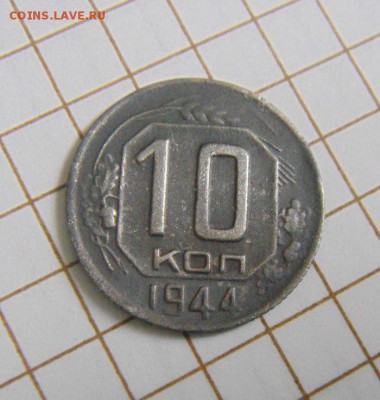 10копеек 1944год. до 21.02.2015г. - DSC05685.JPG