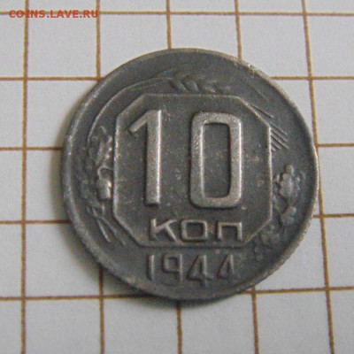 10копеек 1944год. до 21.02.2015г. - DSC05682.JPG