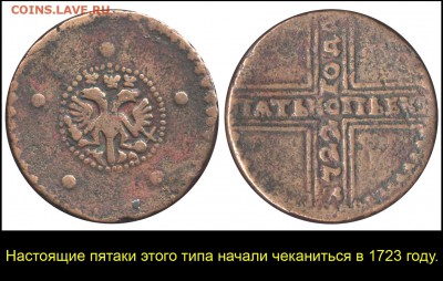 Монеты, которых не было - 5 копеек 1722 НД