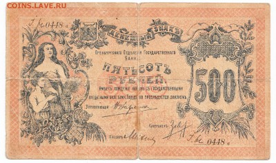 500 рублей Оренбург 1918 До 25.02.2015 22-00 по Москве - IMG_0001