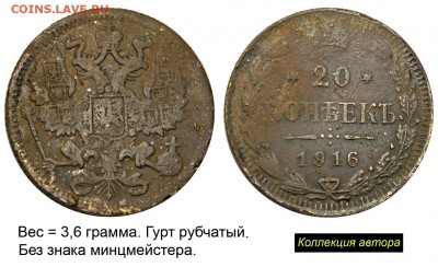 Монеты, которых не было - 005 20 копеек 1916 - без букв