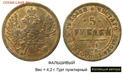 Монеты, которых не было - 003 5 рублей 1861 СПБ-АГ фальшивые