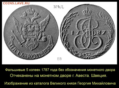 Монеты, которых не было - 004 - 5 копеек 1787 без букв - ШВЕД