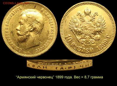 Монеты, которых не было - 002 - 10 рублей 1899 АР
