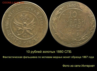 Монеты, которых не было - 001 - 10 рублей золотом 1880