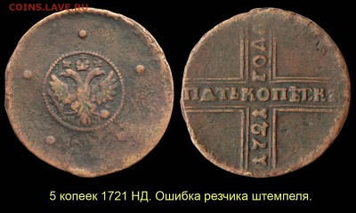 Монеты, которых не было - 005 - 5 копеек 1721 +++