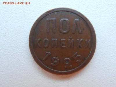 пол коп 1925 г до 22.02.15 г 22.00 по Москве - 1925 -1 P1010818.JPG