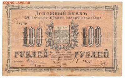 500 рублей Оренбург 1917 До 25.02.2015 22-00 по Москве - IMG_0002
