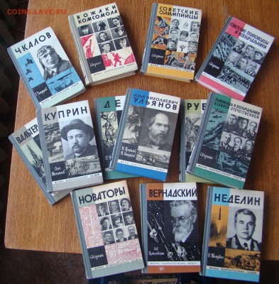 Книги ЖИЗНЬ ЗАМЕЧАТЕЛЬНЫХ ЛЮДЕЙ по 100 руб.до 24.02   21-00 - DSC07217.JPG