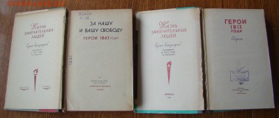 Книги ЖИЗНЬ ЗАМЕЧАТЕЛЬНЫХ ЛЮДЕЙ по 100 руб.до 24.02   21-00 - DSC07216.JPG