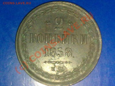2копейки 1858 ем - 010620101046-001