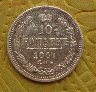 10 КОПЕЕК 1867 -----------------  до 25.02.15 в 22:00 - DSC01403.JPG