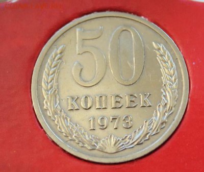 Погодовка 1973г. 1к, 2к, 3к, 10к, 50к! до 22.02.15 22-00 - 1973_50коп
