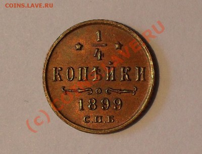 4 копейки 1899 года.Отличная,красно-коричневая!До6.06.10г. - Изображение 411