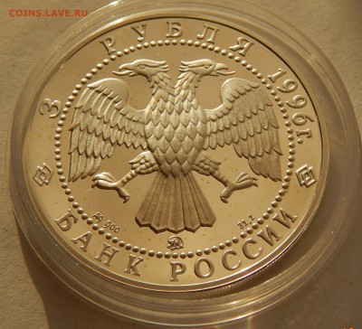3 рубля 1996 Ледокол "Ермак", до 25.02.15 в 22:00 МСК - 4330