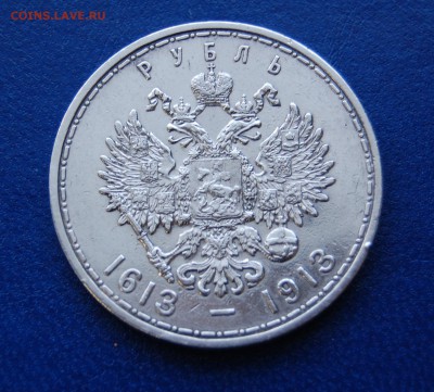 1 РУБЛЬ 1913 300 лет НЕ ПЛОХОЙ повторно до 25.02.15 22-00 - DSC_0005.JPG