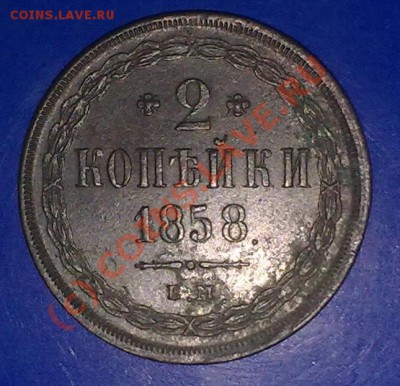 2копейки 1858 ем - 010620101056-001