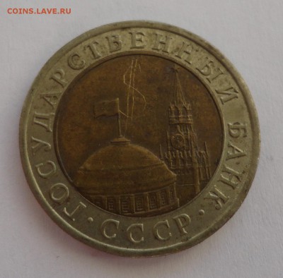 10 рублей 1991 ЛМД. Ость раздвоенная. А4. - DSC00260.JPG