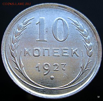 10коп 1927г - 5102220086