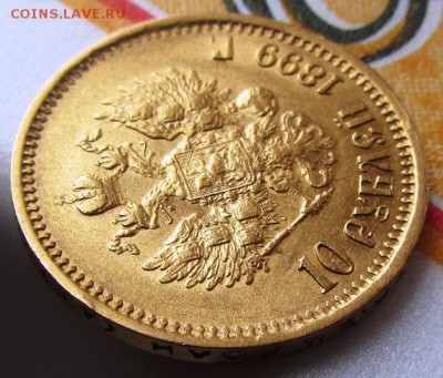 10 руб. 1899г. предпродажная оценка - IMG_0009.JPG