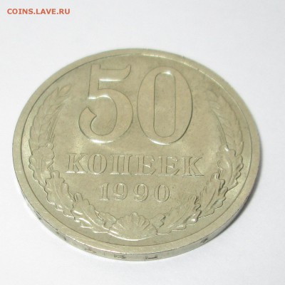 50 коп 1990 __штемп. блеск__  до 24.02.2015  23-00 - 50-90  рев