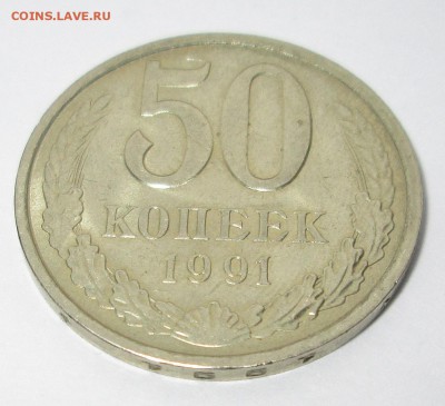 50 коп 1991 Л __штемп. блеск__  до 24.02.2015  23-00 - 50-91 рев 1