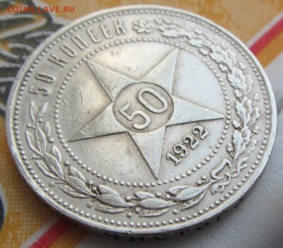 50 коп. 1922 АГ до 25.02. 22-00 МСК - IMG_0011.JPG