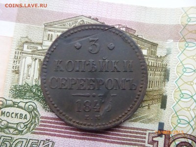 3 коп серебром 184? - P1110930.JPG