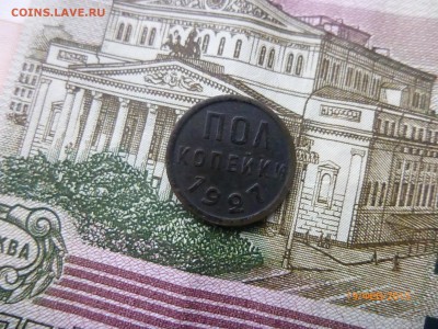 пол копейки 1927 года - P1110918.JPG