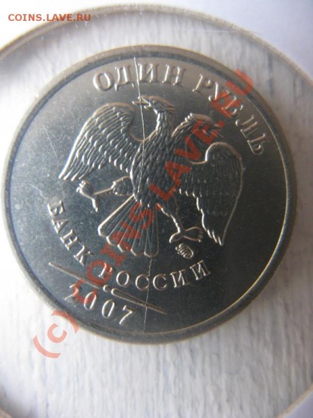 Брак- 1р 2007ммд- Раскол по всему аверсу до 11.01 18.00мск - IMG_1621
