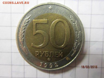 50 рублей 1992 ММД до 22.02. - IMG_6737.JPG