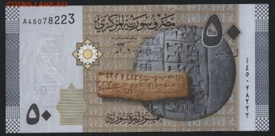 Сирия 50 фунтов 2009г  UNC до 22-00 мск 23.02.15 г - Сирия 50  новая аверс