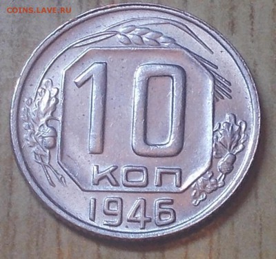 10 копеек 1946  штемпельный блеск до 23.02.2015 в 22-00 мск - DSCN0112 [1024x768].JPG