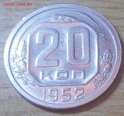20 копеек 1952  штемпельный блеск до 23.02.2015 в 22-00 мск - DSCN2449 [1024x768].JPG