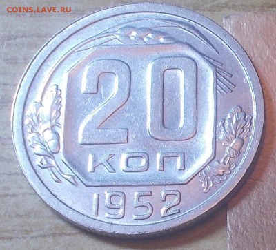 20 копеек 1952  штемпельный блеск до 23.02.2015 в 22-00 мск - DSCN2466 [1024x768].JPG