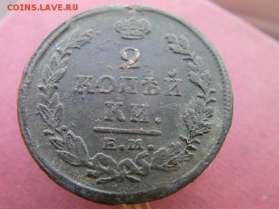 2 копейки 1821 ем фг до 21.02.15 22.00 мск - SANY3533.JPG