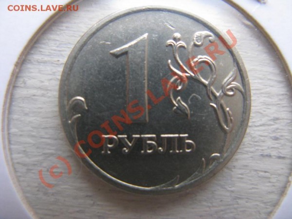 Брак- 1р 2007ммд- Раскол по всему аверсу до 11.01 18.00мск - IMG_1622