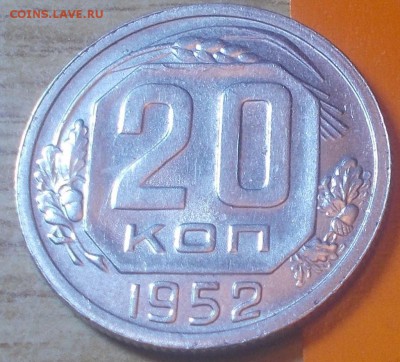 20 копеек 1952  штемпельный блеск до 23.02.2015 в 22-00 мск - DSCN2496 [1024x768].JPG